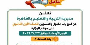 بالبلدي: تنسيق
      الثانوية
      العامة
      2026
      بالقاهرة..
      الحد
      الأدنى
      ورابط
      التقديم
      الرسمي