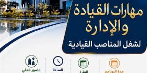 بالبلدي: جامعة
      عين
      شمس
      تطلق
      برنامج
      مهارات
      القيادة
      والإدارة
      لتأهيل
      الكوادر
      للمناصب
      القيادية