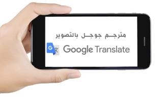 بالبلدي: تعرف علي مميزات وعيوب جوجل ترانسليت Google translate