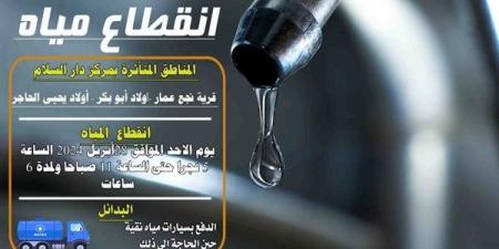 بالبلدي: 6 ساعات.. غدًا انقطاع المياه عن 3 مناطق بـ دار السلام في سوهاج belbalady.net