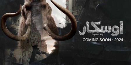 بالبلدي: بالفيديو طرح الإعلان التشويقي لفيلم الخيال العلمي أوسكار عودة الماموث