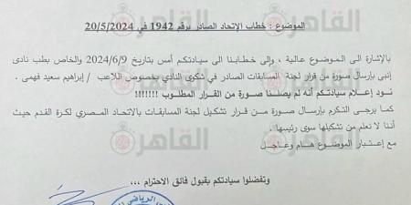 بالبلدي : إنبي يطالب اتحاد الكرة بقرار حفظ شكواه ضد لاعب المصري وتشكيل المسابقات| مستند