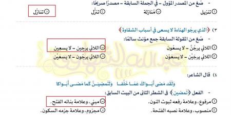 بالبلدي: بالاجابات..
      النموذج
      الأول
      في
      النحو
      اختيار
      من
      متعدد..
      أوعى
      تفوتها