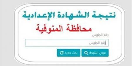 بالبلدي: رابط
      النتيجة
      وخطوات
      الاستعلام..
      نتيجة
      الصف
      الثالث
      الاعدادي
      محافظة
      المنوفية
