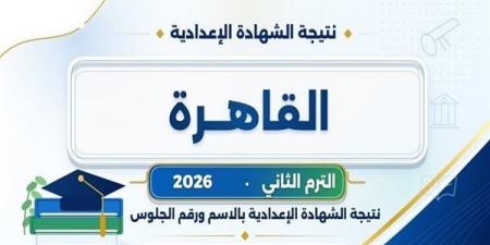 بالبلدي: بالاسم
      ورقم
      الجلوس..
      استعلم
      عن
      نتيجة
      إعدادية
      القاهرة
      2026
      فور
      ظهورها