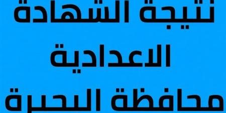 بالبلدي: نتيجة
الشهادة
الإعدادية
محافظة
البحيرة
2026..
رابط
النتيجة
فور
اعتمادها