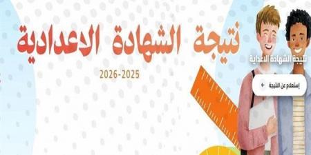 بالبلدي: ظهرت
      الآن
      على
      هذا
      الرابط
      مجانا..
      نتيجة
      الشهادة
      الإعدادية
      بالقاهرة
      2026