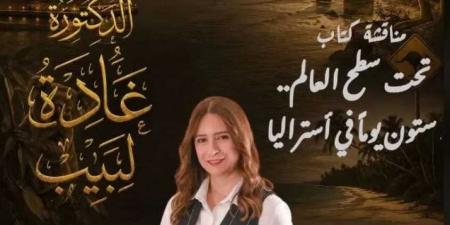 الثلاثاء..
      منتدى
      مدينتي
      الثقافي
      يستضيف
      غادة
      لبيب
      لمناقشة
      وتوقيع
      «تحت
      سطح
      العالم»