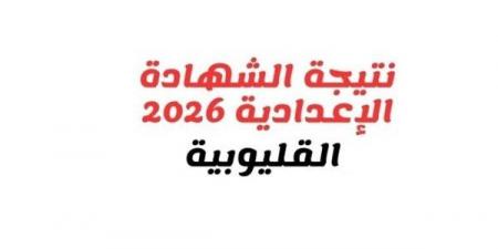بالبلدي: بالاسم
      ورقم
      الجلوس..
      نتيجة
      الشهادة
      الإعدادية
      بالقليوبية
      فور
      اعتمادها
      من
      المحافظ
