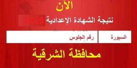 بالبلدي: بالاسم
ورقم
الجلوس..
نتيجة
الشهادة
الإعدادية
بالشرقية
فور
ظهورها