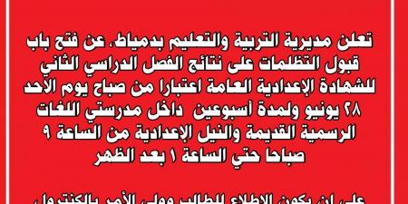 بالبلدي : فتح
      باب
      التظلمات
      على
      نتيجة
      إعدادية
      دمياط
      2026
      لمدة
      أسبوعين
      بدءًا
      من
      الأحد