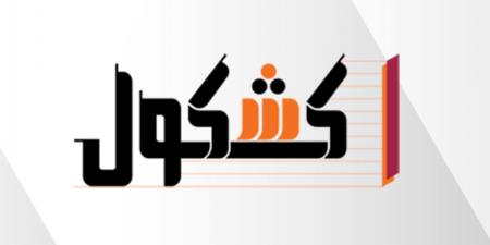 بالبلدي : شكاوى
      من
      امتحان
      الصرف
      للثانوية
      الأزهرية
      2026
      أدبي..راجع
      بالفيديو
      مع
      كشكول