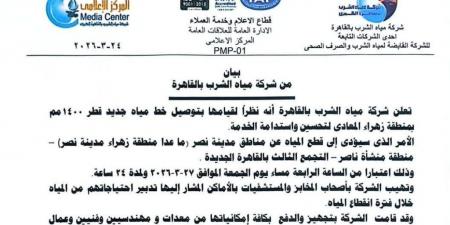 بالبلدي : تفاصيل
      قطع
      المياه
      عن
      عدة
      مناطق
      بالقاهرة
      لمدة
      24
      ساعة
      بدءًا
      من
      عصر
      الجمعة
      27
      مارس