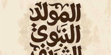 بالبلدي: موعد
      إجازة
      المولد
      النبوي
      الشريف
      2026..
      اعرف
      العطلات
      الرسمية
      المتبقية
      في
      مصر