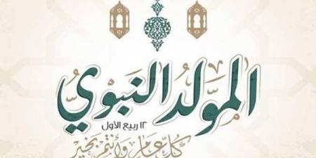 بالبلدي: موعد
      إجازة
      المولد
      النبوي
      الشريف
      2026..
      مفاجأة
      بشأن
      العطلة
      الرسمية
      وجدول
      الإجازات
      المتبقية