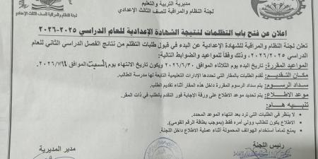 بالبلدي : الفيوم..
      غدا
      بدء
      تلقى
      تظلمات
      الشهادة
      الإعدادية
      حتى
      السبت
      11
      يوليو
      2026