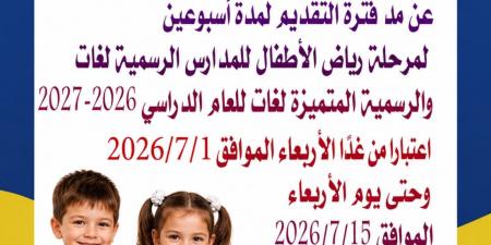 بالبلدي: بشرى
      سارة
      لأولياء
      الأمور..
      تعليم
      القاهرة
      تمد
      التقديم
      لرياض
      الأطفال
      حتى
      15
      يوليو
      2026
