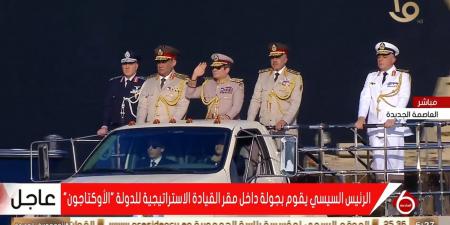 belbalady مرتديًا الزي العسكري.. السيسي يفتتح مقر "الأوكتاغون" بالعاصمة الإدارية الجديدة