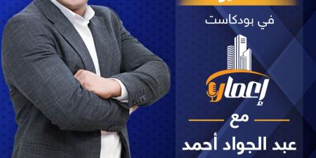 بالبلدي : قريبًا..
      «إعمار»
      مع
      عبد
      الجواد
      أحمد
      على
      EGY
      IN..
      حوارات
      حصرية
      مع
      كبار
      المطورين
      وصناع
      القرار