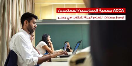 بالبلدي : جمعية
      المحاسبين
      المعتمدين
      ACCA
      توسع
      منظومة
      التعلم
      الرقمي
      للطلاب
      في
      مصر
      عبر
      منصتي
      Study
      Hub
      وACCA-X