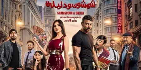 أبطال
      فيلم
      شمشون
      ودليلة
      يحتفلون
      بعرضه
      الخاص
      اليوم
      تزامناً
      مع
      طرحه