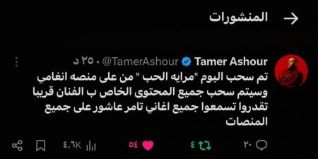 بالبلدي: تامر
      عاشور
      يعلن
      سحب
      ألبوم
      "مراية
      الحب"
      من
      إحدى
      المنصات
      الرقمية