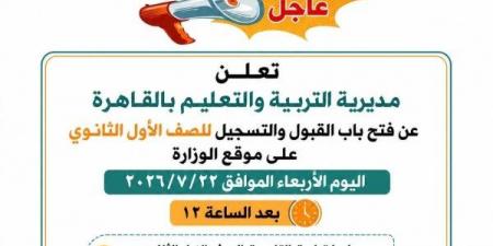 بالبلدي: تنسيق
      الثانوية
      العامة
      2026
      بالقاهرة..
      الحد
      الأدنى
      ورابط
      التقديم
      الرسمي