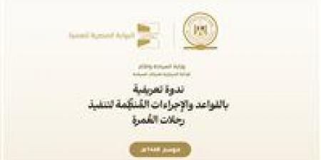 بالبلدي: وزارة
      السياحة
      والآثار
      تنظم
      ندوة
      موسعة
      لشرح
      ضوابط
      موسم
      العمرة
      1448هـ