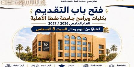 بالبلدي: فرصتك
      الآن
      |
      جامعة
      طنطا
      الأهلية
      تعلن
      بدء
      التقديم
      الإلكتروني
      حتى
      8
      أغسطس
