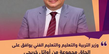 بالبلدي: وزير
التعليم
يوافق
على
تعيين
أوائل
مدارس
التكنولوجيا
التطبيقية
بمقر
الوزارة