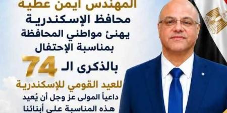 المهندس
      أيمن
      عطية:
      يهنئ
      أبناء
      الإسكندرية
      بالذكرى
      الـ
      74
      للعيد
      القومي
      للمحافظة