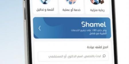 بالبلدي : “شامل
من
فيزيتا”:
يقدم
المفهوم
العصري
للتغطية
الصحية
ويواصل
تخفيف
الأعباء
المالية
عبر
شبكة
تضم
أكثر
من
15,000
مقدم
خدمة