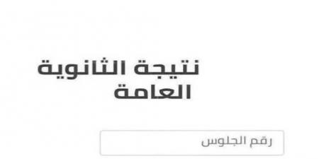 موعد
      ورابط
      نتيجة
      الثانوية
      العامة
      2026..
      الاستعلام
      برقم
      الجلوس