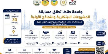 بالبلدي: جامعة
      طنطا
      تفتح
      باب
      المنافسة
      في
      مسابقة
      الابتكار
      2026