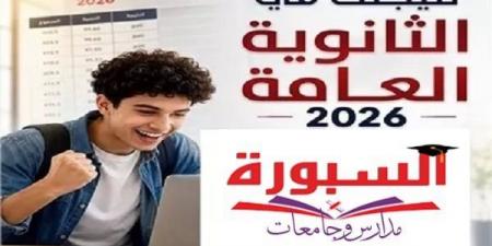 بالبلدي: نتيجة
      الثانوية
      العامة
      2026
      على
      السبورة..
      رابط
      مباشر
      بالاسم
      ورقم
      الجلوس
