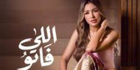بالبلدي: جنات
      تشوق
      جمهورها
      ببرومو
      أغنيتها
      الجديدة
      «اللي
      فاتو»