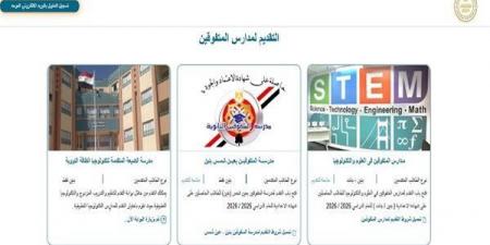 بالبلدي: بدء
التقديم
في
مدارس
المتفوقين
وSTEM
للعام
الدراسي
الجديد..
موعد
الاختبارات
وشروط
القبول
والرابط
الرسمي
