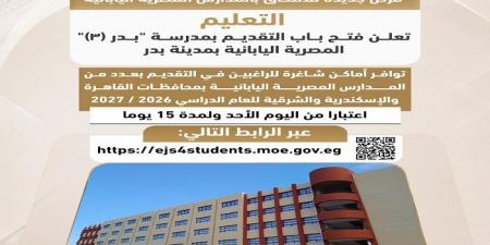بالبلدي: فتح
التقديم
في
المدارس
المصرية
اليابانية
بمدرسة
بدر
(٣)
المصرية
اليابانية
بمدينة
بدر..
التفاصيل
كاملة
والرابط
الرسمي