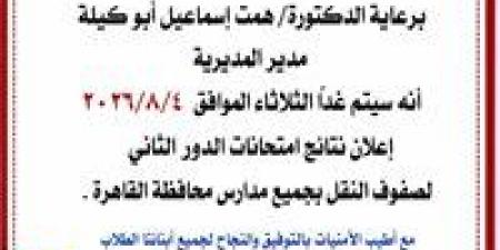 بالبلدي: تعليم
      القاهرة:
      إعلان
      نتائج
      الدور
      الثاني
      لصفوف
      النقل
      غدًا
      بجميع
      المدارس