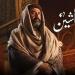 بالبلدي: دراما رمضان.. ملخص أحداث الحلقة الـ 18من المسلسلات التاريخية والشعبية belbalady.net