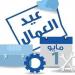 بالبلدي: موعد إجازة عيد العمال 2024.. مع شم النسيم