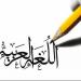 بالبلدي : مراجعة نهائية.. نموذج امتحان اللغة العربية الصف الأول الثانوي