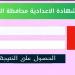 بالبلدي : نتيجة الشهادة الإعدادية محافظة الدقهلية 2024.. مبروك للناجحين