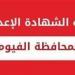 بالبلدي : برقم الجلوس.. رابط نتيجة الشهادة الإعدادية محافظة الفيوم 2024 الترم الثاني