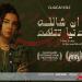 بالبلدي: فيلم ”إن شالله الدنيا تتهد” يشارك في مهرجان بالم سبرينج للأفلام القصيرة