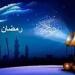 بالبلدي : امساكية شهر رمضان 2025 | مواعيد الإفطار والسحور وعدد ساعات الصيام ومواقيت الصلاة