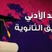 بالبلدي: تنسيق
      الثانوية
      العامة
      2025
      الفيوم..
      والحد
      الأدنى
      للقبول