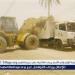 بالبلدي: رفع
      150طن
      مخلفات
      وقمامة
      بطريق
      المعصرة
      بمركز
      الفتح
      فى
      أسيوط