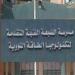 بالبلدي : شروط
      الالتحاق
      بمدرسة
      الضبعة
      النووية
      لطلاب
      الشهادة
      الإعدادية
      2026