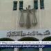 بالبلدي: بدأت
      9
      صباحا
      ومستمرة
      لـ5
      مساءًا
      وتلقت
      8
      طلبات
      ..بدء
      أعمال
      لجنة
      تلقي
      طلبات
      الترشح
      لمجلس
      الشيوخ
      بمحكمة
      المنصورة